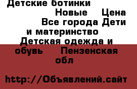 Детские ботинки Salomon Synapse Winter. Новые. › Цена ­ 2 500 - Все города Дети и материнство » Детская одежда и обувь   . Пензенская обл.